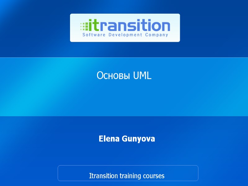Основы UML  Elena Gunyova    Itransition training courses